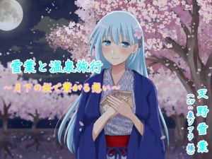 [RJ318313][桜の花園] 雪葉と温泉旅行♨️〜月下の桜で繋がる想い〜