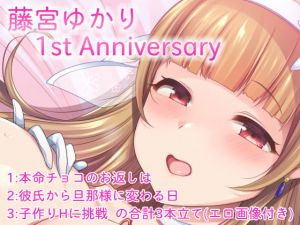 [RJ318464][ゆかりのアトリエ] 藤宮ゆかり『1st Anniversary』ボイス