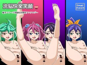 [RJ319066][かしこ村] 洗脳快楽笑顔 柚子シリーズ処女喪失アンソロジー