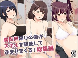 [RJ319067][フェアリーアッシュ] 異世界帰りの俺がスキルを駆使して孕ませまくる!総集編