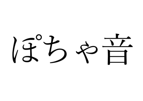 【効果音】ぽちゃ音