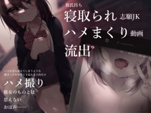 [RJ319384][芋下B.C.] 彼氏持ち寝取られ志願JKハメまくり動画流出