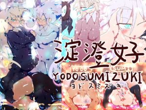 [RJ319394][淀澄好] 淀澄好-YODOSUMIZUKI-
