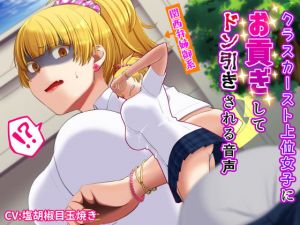 [RJ319412][艶色お姉さん] クラスカースト上位関西弁姉御系女子にお貢ぎしてドン引きされる音声