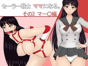 [RJ319446][マジカル・キュラソー] セーラー戦士 ママになる。 その3 マー○編