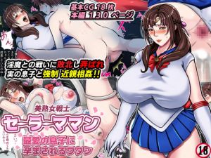 [RJ319491][フリーカラー814] 美熟女戦士セーラーママン ～最愛の息子に孕まされるワタシ～