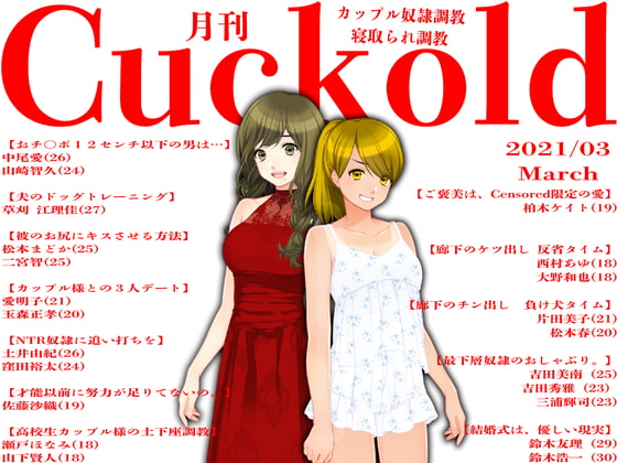 月刊Cuckold21年3月号