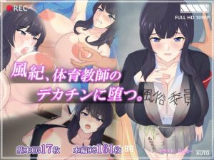 [RJ319589][ヘリカルドーナツ] 風紀、体育教師のデカチンに堕つ。