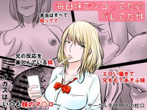 [RJ319601][冬眠明けの蛇口] 毎日妹でシコってたのバレてた件