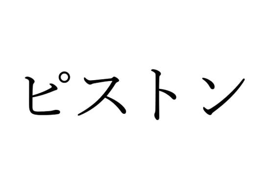 【効果音】ピストン音