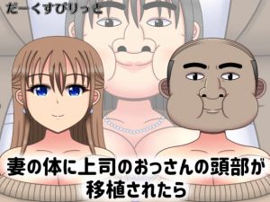 [RJ319735][だーくすぴりっと] 妻の体に上司のおっさんの頭部が移植されたら