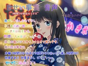 [RJ319743][ぺありふこうぼう] きせい事実 音声~1時間3分えっちぶっ通し体位セックス+たっぷり帰省~