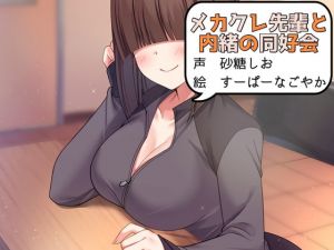 [RJ319756][癒され帯域] メカクレ先輩と内緒の同好会