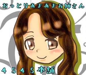 [RJ319872][4545本舗] おっとりあまあまお姉さん