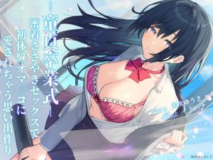 [RJ319888][耳セレブ] -童貞卒業式-密着ささやきセックスで初体験オマ○コに愛されちゃう思い出作り