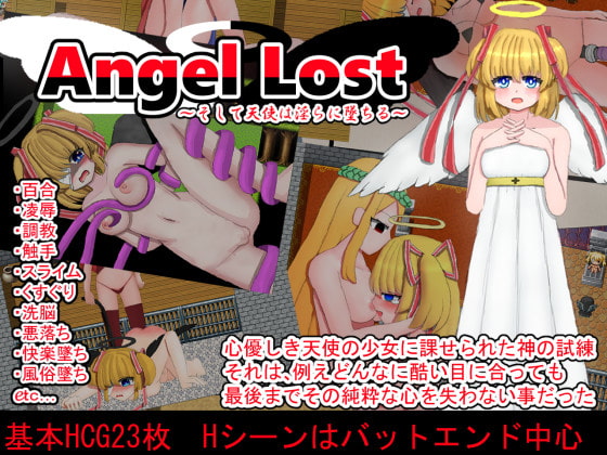 Angel Lost ～そして天使は淫らに墜ちる～