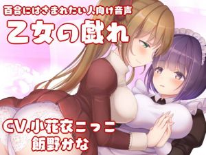 [RJ319923][スミレのほね] 百合にはさまれたい人向け音声-乙女の戯れ-