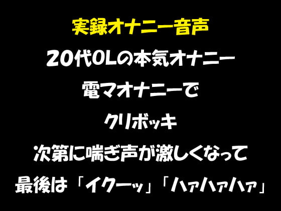 リアル生音声 20代OLのオナニー 電マオナニーで昇天