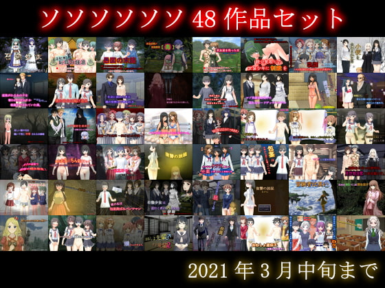 【期間限定】ソソソソソソ48作品セット【2021年3月中旬まで】