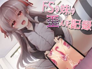 [RJ319988][Aボイス] ドSな妹の歪んだ記録