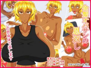 [RJ320003][クルシマギレノヒダリ] 金髪オバサンの恩返し