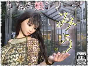 [RJ320019][幽霊列車Works] うちの娘 ～みう～