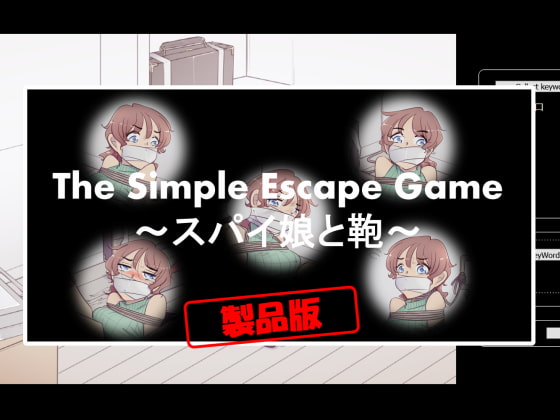 The Simple Escape Game～スパイ娘と鞄～