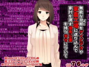 [RJ320046][統計上の聖地] 無能な旦那をゲイビデオや家畜工場に送り込んで家計を潤す優秀な妻を持つ幸せについて