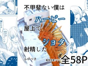 [RJ320098][ちくわ会] 不甲斐ない僕は屋上で射精した