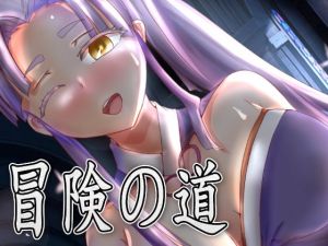 [RJ320124][Banana studio] 冒険の道