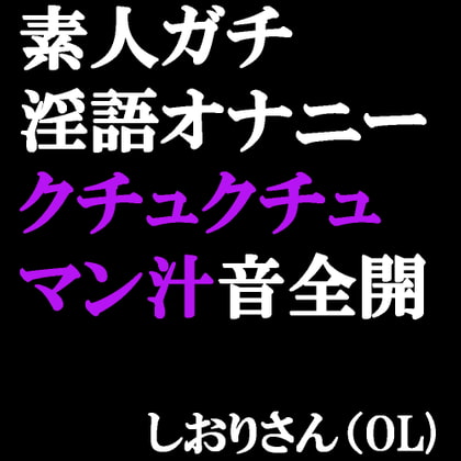 素人ガチ淫語オナニー マン汁クチュクチュ音が聞こえちゃう♪