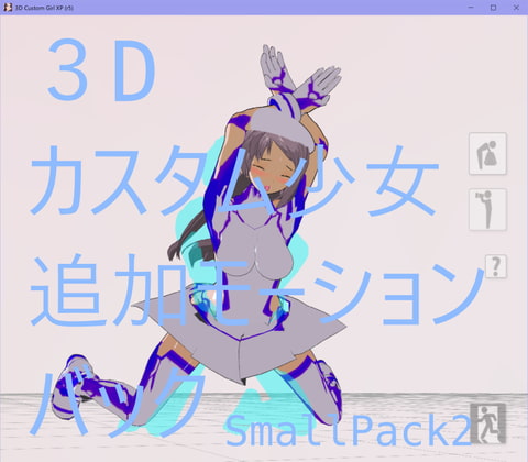 3Dカスタム少女改変モーション(バックモーション)SmallPack2
