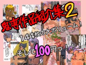 [RJ320234][鬼専] 鬼専作品紹介集2