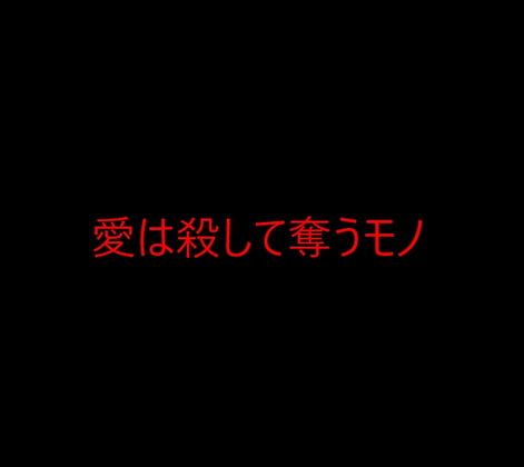 愛は殺して奪うモノ