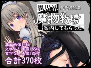 [RJ320384][ぽんこつなぽつの屋] 異世界魔物牧場案内してもらった