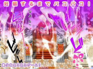 [RJ320389][生肉汁ゲーム] 妊娠するまでパコパコ!