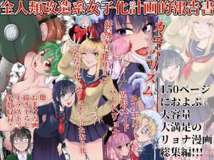 [RJ320413][ヒダリミギ] 全人類改造系女子化計画的報告書
