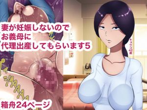 [RJ320557][箱舟] 妻が妊娠しないのでお義母に代理出産してもらいます5