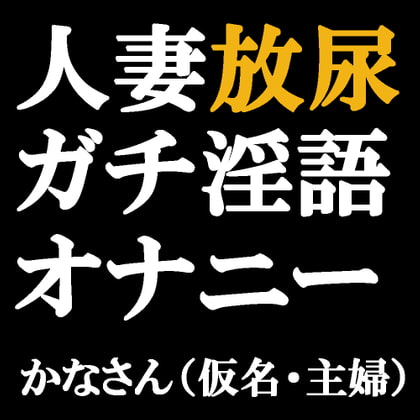 人妻放尿ガチ淫語オナニー ～トイレでクリいじってたら興奮してきていらやしい汁もたくさん出ちゃった♪～ かなさん(仮名・主婦)