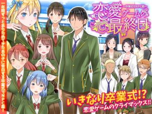 [RJ320638][Rodmans] 恋愛ゲームの最終日 卒業式でNPC姦