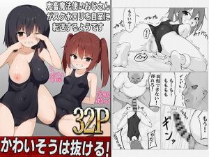 [RJ320644][ストレートレモン果汁100] 魔法使いおじさんがスク水ロリを自室に転送するようです