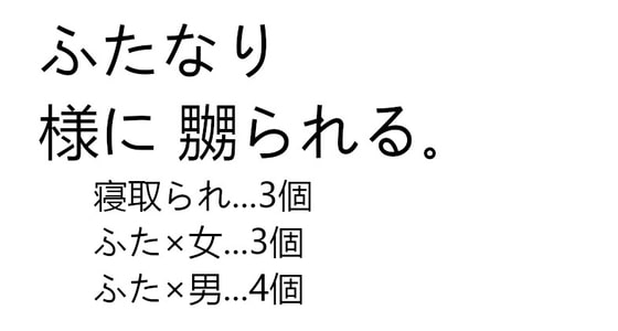 ふたなり様に嬲られる話。(セリフのみ)