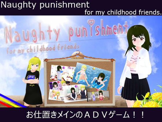 Naughty punishment for my childhood friends.(PC版)