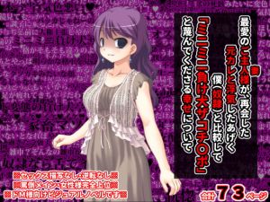 [RJ320813][統計上の聖地] 最愛のご主人様(つま)が、再会した元カレと浮気したあげく僕(奴隷)と比較して「ミニミニ負け犬ザコチ〇ポ」と蔑んでくださる幸せについて