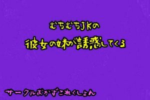 [RJ320840][おかずこれくしょん] むちむちJKの彼女の妹が誘惑してくる