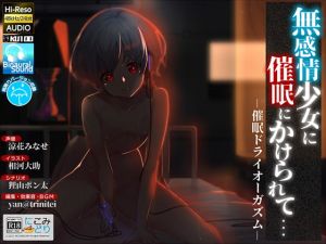 [RJ320855][にこみどり] 無感情少女に催眠にかけられて… -催眠ドライオーガズム-