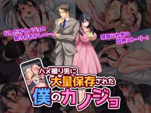 [RJ320959][いわいじゅしい] ハメ撮り男に大量保存された僕のカノジョ