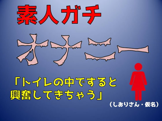 【実録!素人ガチオナニー】「トイレの中ですると興奮してきちゃう」淫語マシマシ(しおりさん・仮名)