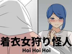 [RJ321022][Hoi Hoi Hoi] 着衣女狩り怪人