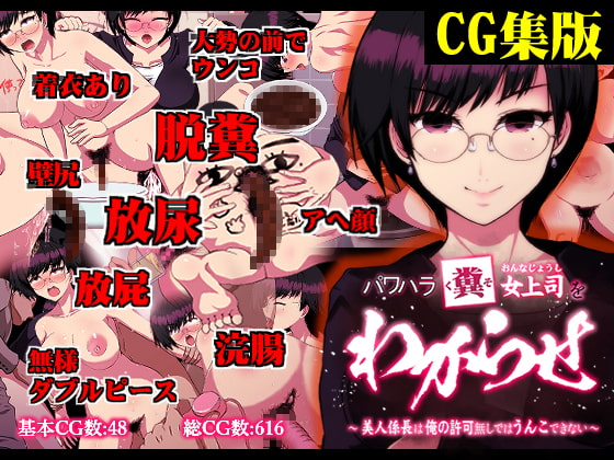 【CG集】パワハラ糞女上司をわからせ ～美人係長は俺の許可なしではうんこできない～